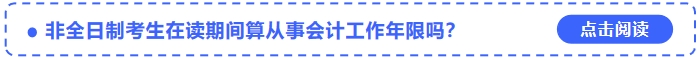 非全日制考生在讀期間算中級會計(jì)考試的從事會計(jì)工作年限嗎？