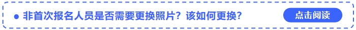 中級會計(jì)非首次報名人員是否需要更換照片？該如何更換？