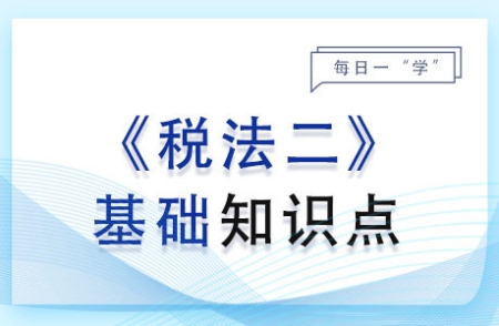 計(jì)稅依據(jù)和應(yīng)納稅額的計(jì)算_2024年稅法二基礎(chǔ)知識(shí)點(diǎn)