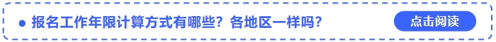 中級會計(jì)報名工作年限計(jì)算方式有哪些？各地區(qū)一樣嗎？