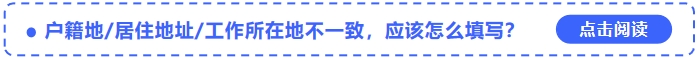 中級會計(jì)報名戶籍地居住地址工作所在地不一致，應(yīng)該怎么填寫？