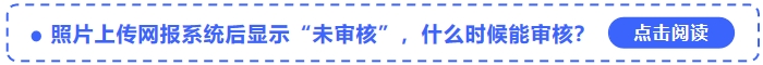 中級會計(jì)報名照片上傳網(wǎng)報系統(tǒng)后顯示“未審核”，什么時候能審核？