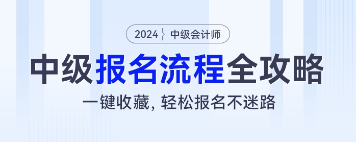 2024年中級會計(jì)考試報名流程全攻略：一鍵收藏，輕松報名不迷路