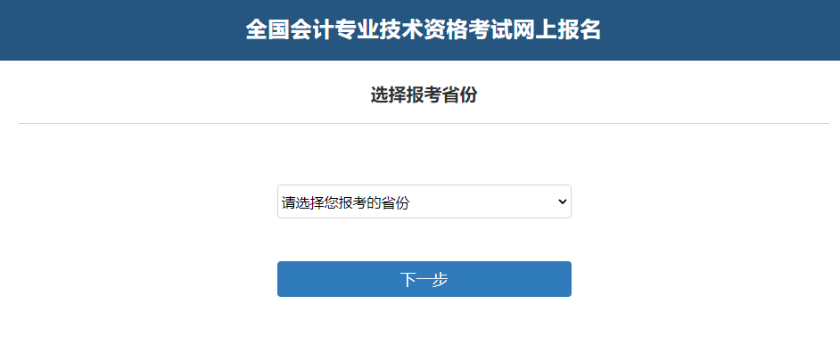 中級會計(jì)選擇報考省份并閱讀相關(guān)公告