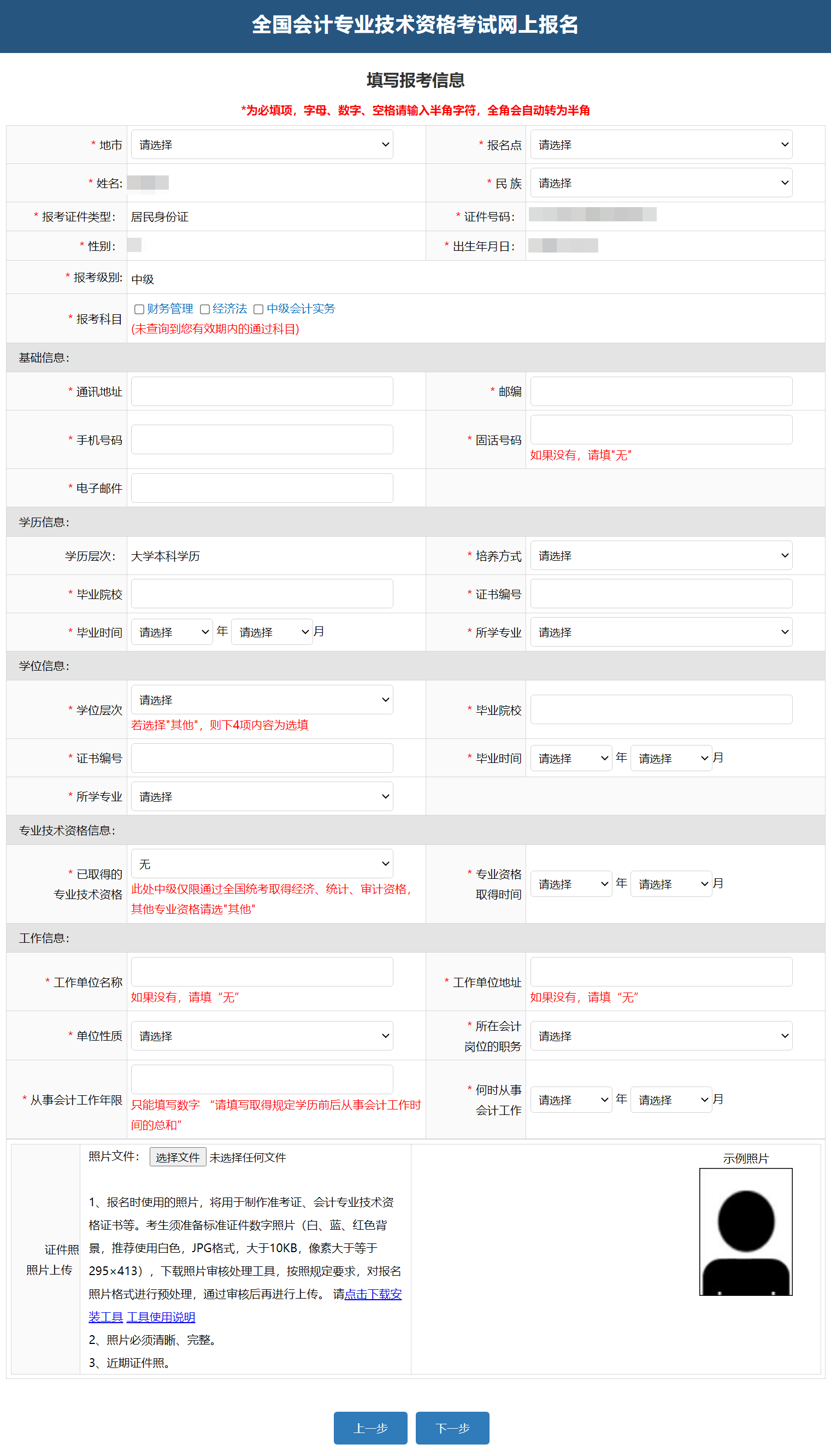 中級會計(jì)填寫報考信息