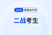 致二戰(zhàn)考生：初級(jí)會(huì)計(jì)師考試值得二戰(zhàn)嗎？