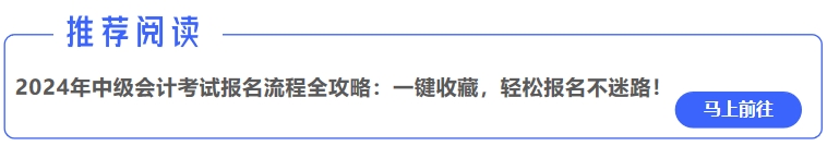 2024年中級(jí)會(huì)計(jì)考試報(bào)名流程全攻略：一鍵收藏，輕松報(bào)名不迷路