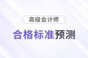 2024年高級會計(jì)師合格標(biāo)準(zhǔn)預(yù)測，會有變化嗎？