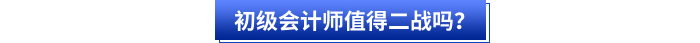 初級會計師值得二戰(zhàn)嗎？