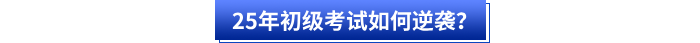 25年初級會計考試如何逆襲？