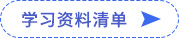 學(xué)習(xí)資料清單