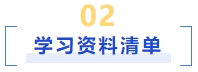 學(xué)習(xí)資料清單標(biāo)題