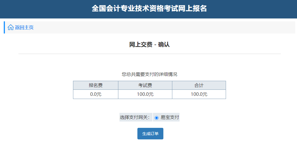 中級(jí)會(huì)計(jì)網(wǎng)上交費(fèi)-確認(rèn)”頁面