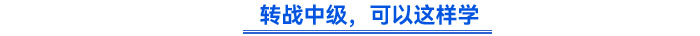 轉戰(zhàn)中級，可以這樣學