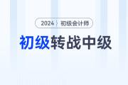 中級(jí)會(huì)計(jì)報(bào)名正在進(jìn)行！初級(jí)會(huì)計(jì)轉(zhuǎn)戰(zhàn)中級(jí)，這些事情你必須得知道！