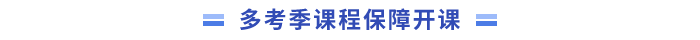 多考季課程保障開(kāi)課