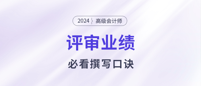 業(yè)績(jī)撰寫(xiě)沒(méi)頭緒？高級(jí)會(huì)計(jì)師業(yè)績(jī)撰寫(xiě)口訣必看！