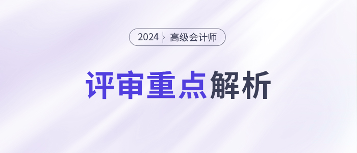 速看！高級會計師評審重點，一文了解！