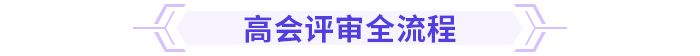 速看！高級會計師評審重點，一文了解！