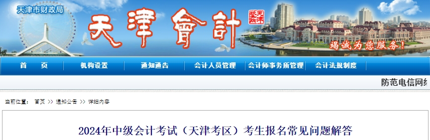 天津市2024年中級會計(jì)考試報名常見問題解答