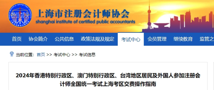 2024年港澳臺(tái)居民及外國(guó)人參加注會(huì)考試上?？紖^(qū)交費(fèi)操作指南