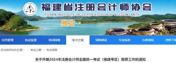 2024年注冊(cè)會(huì)計(jì)師全國(guó)統(tǒng)一考試（福建考區(qū)）交費(fèi)通知