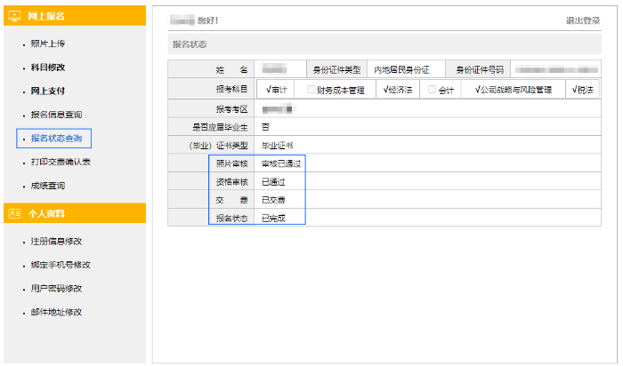 個人報名狀態(tài)查詢
