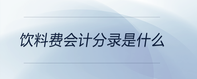 飲料費(fèi)會計分錄是什么