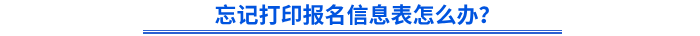 忘記打印初級會計報名信息表怎么辦？