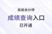 查分！天津2024年高級會計師成績查詢入口已開通！