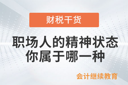 職場人的這幾種精神狀態(tài)，你屬于哪一種？
