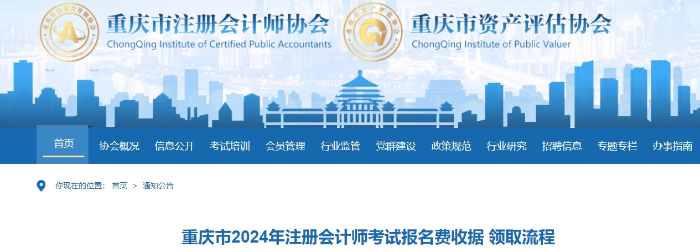 重慶市2024年注冊(cè)會(huì)計(jì)師考試報(bào)名費(fèi)收據(jù) 領(lǐng)取流程