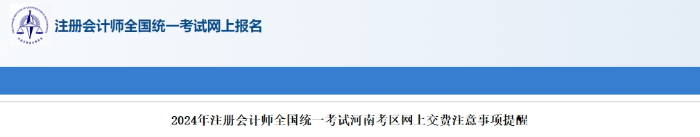 河南考區(qū)2024年注冊會(huì)計(jì)師全國統(tǒng)一考試河南考區(qū)網(wǎng)上交費(fèi)注意事項(xiàng)提醒