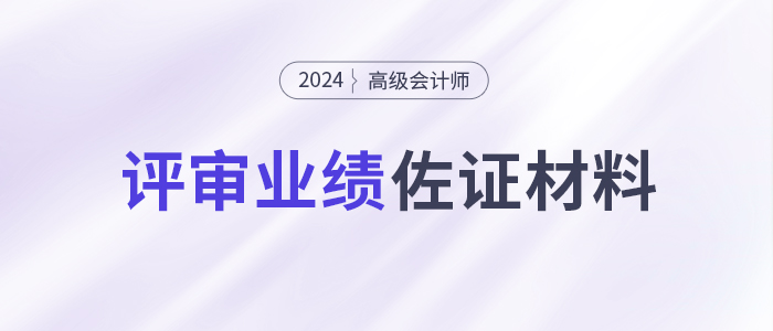 高會評審很關鍵但容易忽視！提供有效的業(yè)績佐證材料