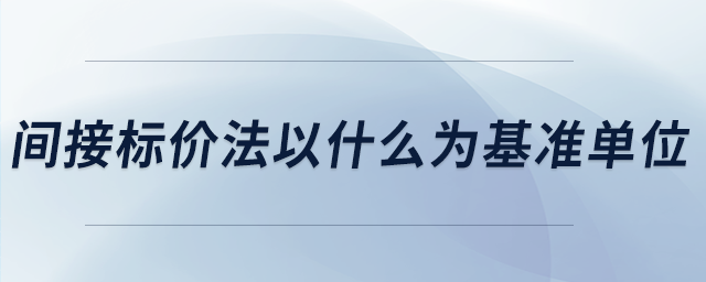 間接標(biāo)價法以什么為基準(zhǔn)單位