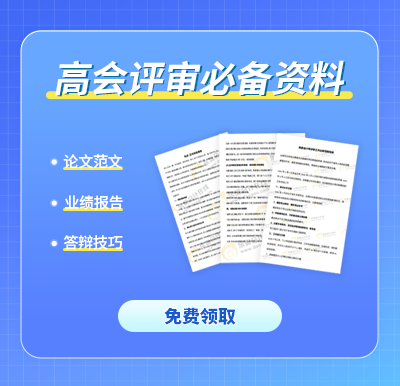 高會評審很關鍵但容易忽視！提供有效的業(yè)績佐證材料