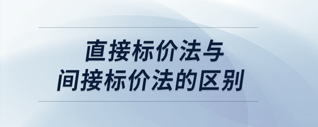 直接標價法與間接標價法的區(qū)別