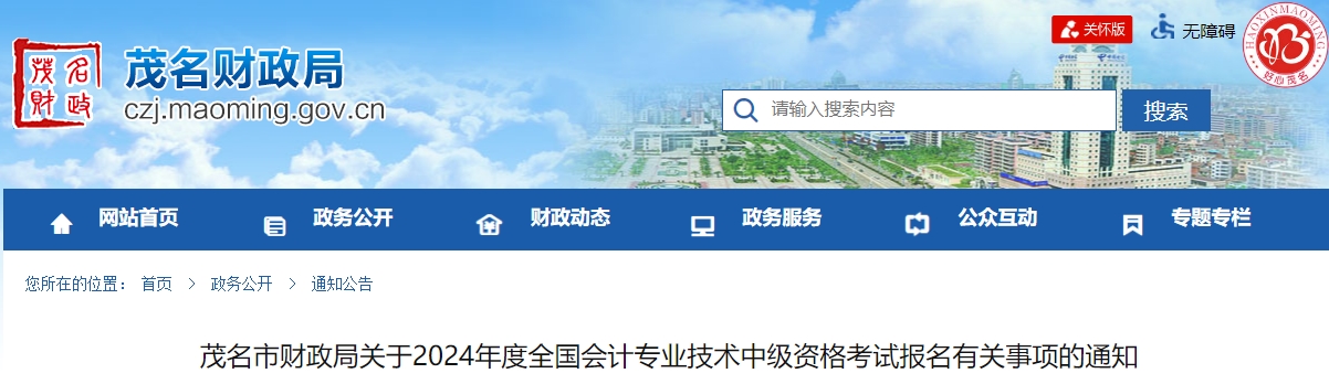 廣東省茂名市2024年中級會計(jì)報(bào)名有關(guān)事項(xiàng)的通知