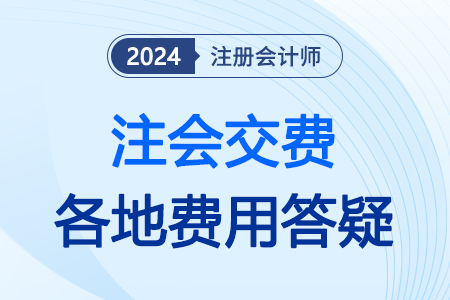 注會(huì)繳費(fèi)費(fèi)用24年官方發(fā)布了嗎？