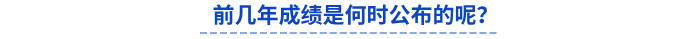 前幾年初級會計成績是何時公布的呢？