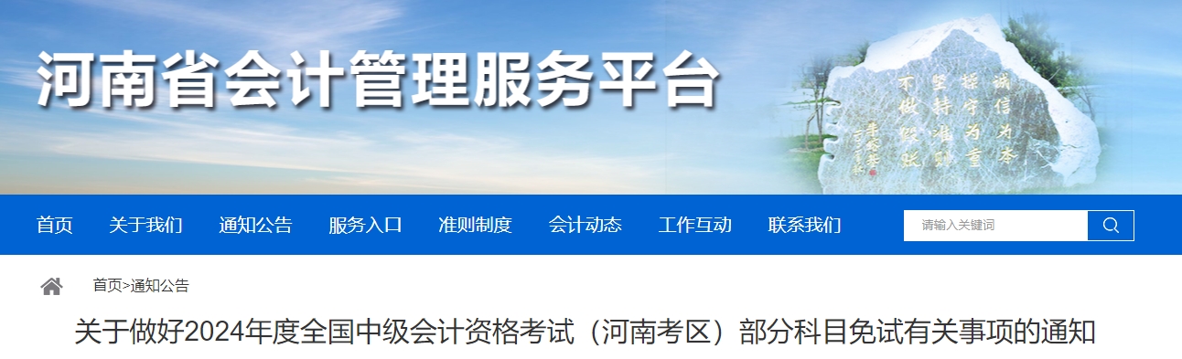 河南省2024年中級會計考試部分科目免試有關(guān)事項的通知