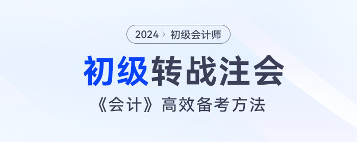 宋朝儒老師講解初級(jí)會(huì)計(jì)跨考注會(huì)，《會(huì)計(jì)》高效備考方法！