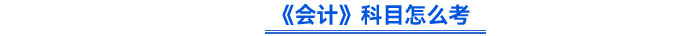 《會(huì)計(jì)》科目怎么考