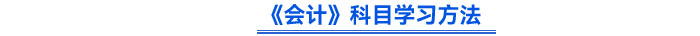 《會(huì)計(jì)》科目學(xué)習(xí)方法
