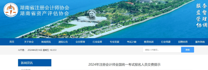 湖南湖南：2024年注冊會計師全國統(tǒng)一考試報名人員交費提示