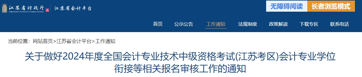 江蘇省2024年中級會計師申請科目免試相關(guān)通知