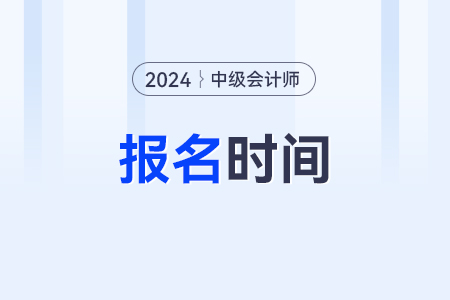 北京市豐臺區(qū)中級會計報名時間是幾號到幾號呢？