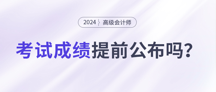 24年初級考試成績公布！高會考試成績會提前公布嗎？