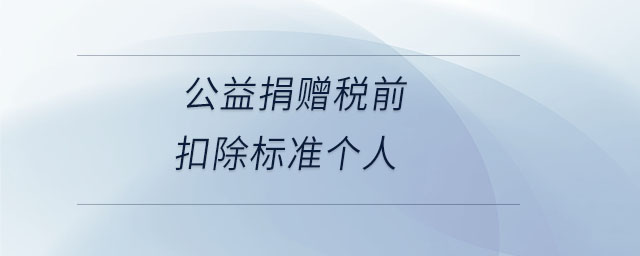 公益捐贈稅前扣除標(biāo)準(zhǔn)個(gè)人