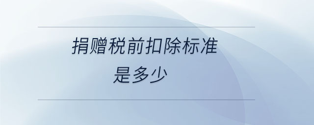 捐贈稅前扣除標準是多少